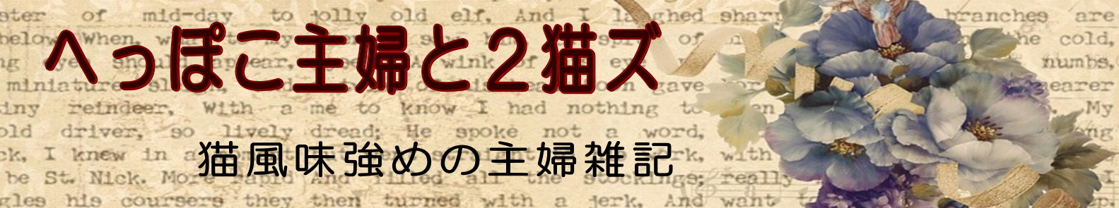 へっぽこ主婦と2猫ズ